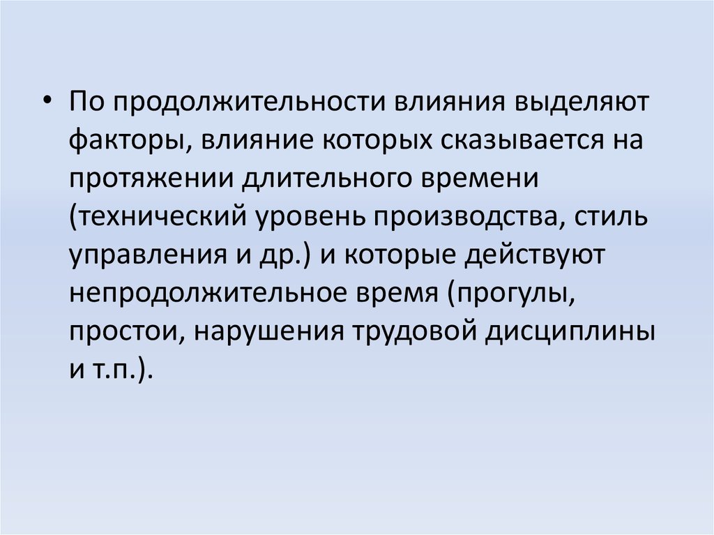 Факторы, влияющие на Продолжительность контакта.. Повлияло выделить. На протяжении долгого времени.