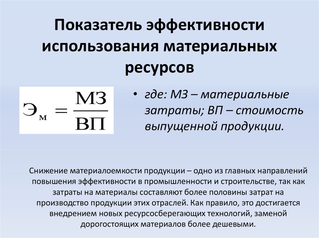 Показатели эффективности использования ресурсов. Показатели эффективности материальных ресурсов формулы. Показатели характеризующие использование материальных ресурсов. Показатели эффективности использования ресурсов формулы. Показатели эффективности использования материальных ресурсов.