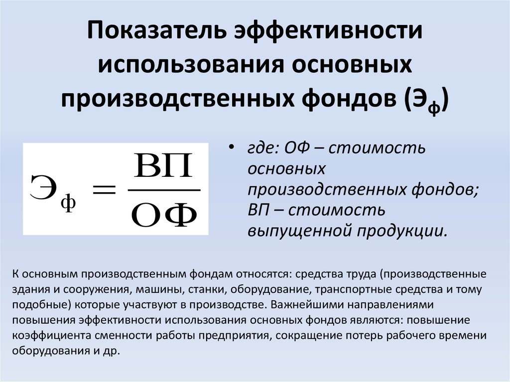 Показателями характеризующими эффективность использования. Показатели эффективности основных производственных фондов формулы. Формула расчета показателей использования основных фондов. Коэффициент эффективности использования основных фондов формула. Показатели использования производственных фондов формула.