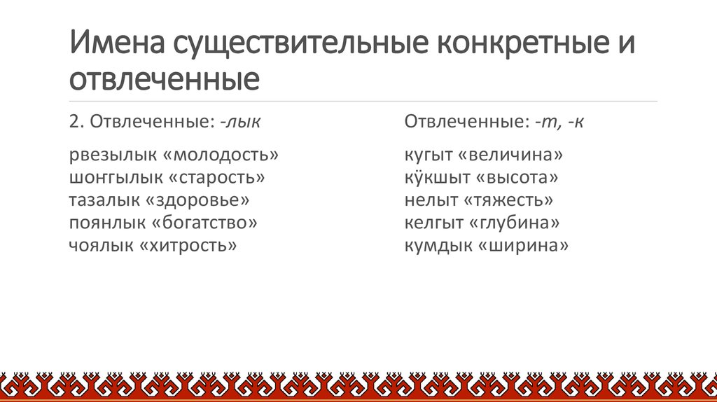 Отвлеченные существительные. Конкретные и отвлеченные имена существительные. Отвлеченные имена существительные. Конкретные и абстрактные имена существительные. Отвлечённые существительные примеры.