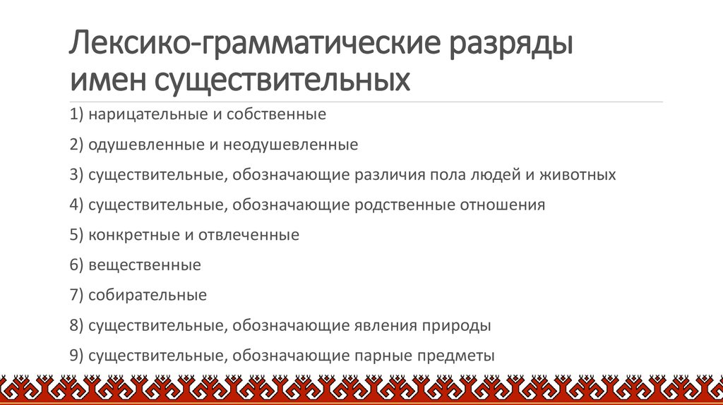 Лексико грамматические признаки существительных