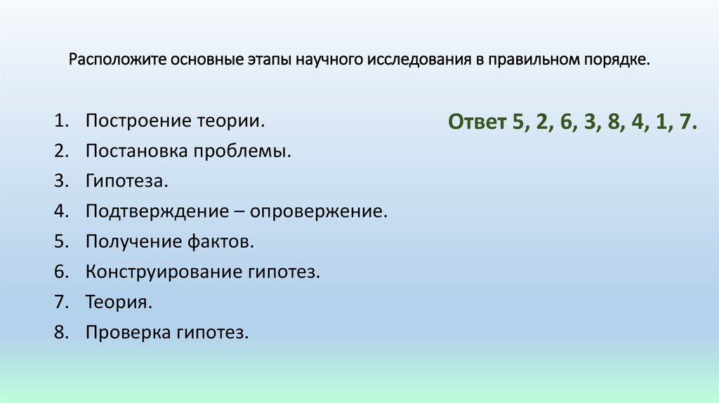 Установите последовательность процессов обмена. Расположите основные этапы научных исследований. Расположите основные этапы научного исследования в правильном. Расположите в правильном порядке этапы исследовательской работы. Последовательность этапов научного исследования.