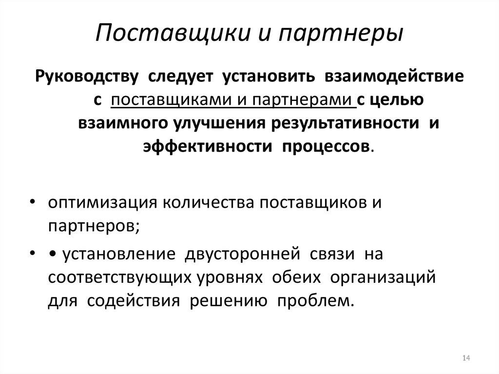 Установить взаимоотношения. Поставщики и партнеры. Взаимное Назначение процесс. Уровни установок на взаимодействие это.