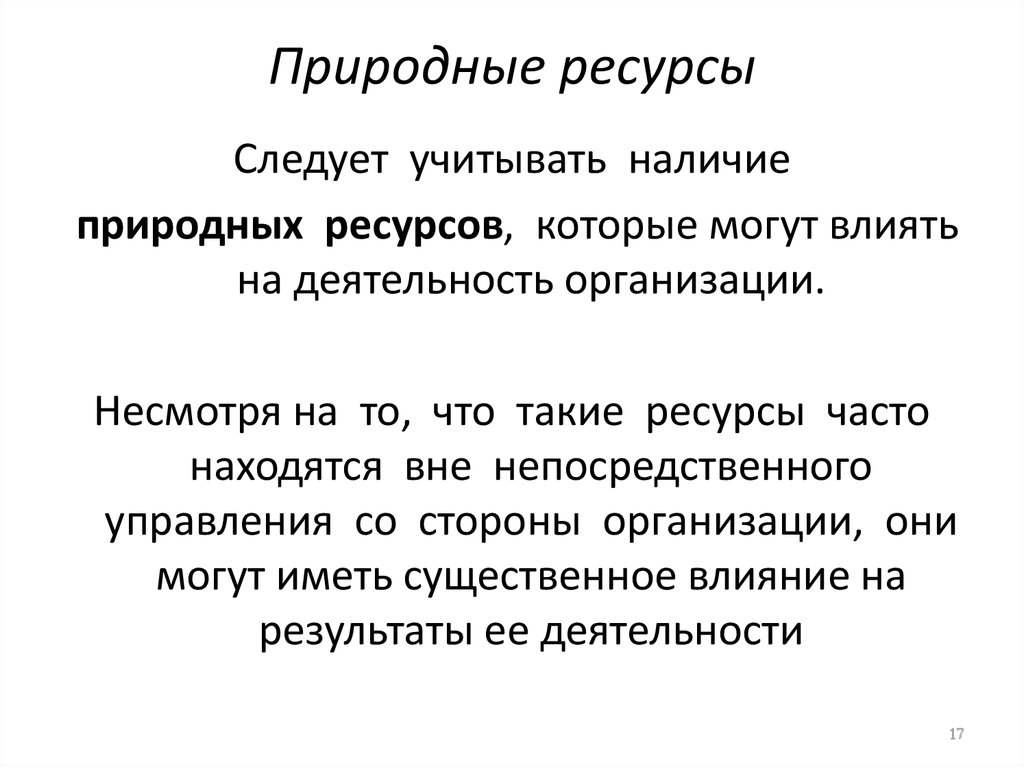 Естественно наличие