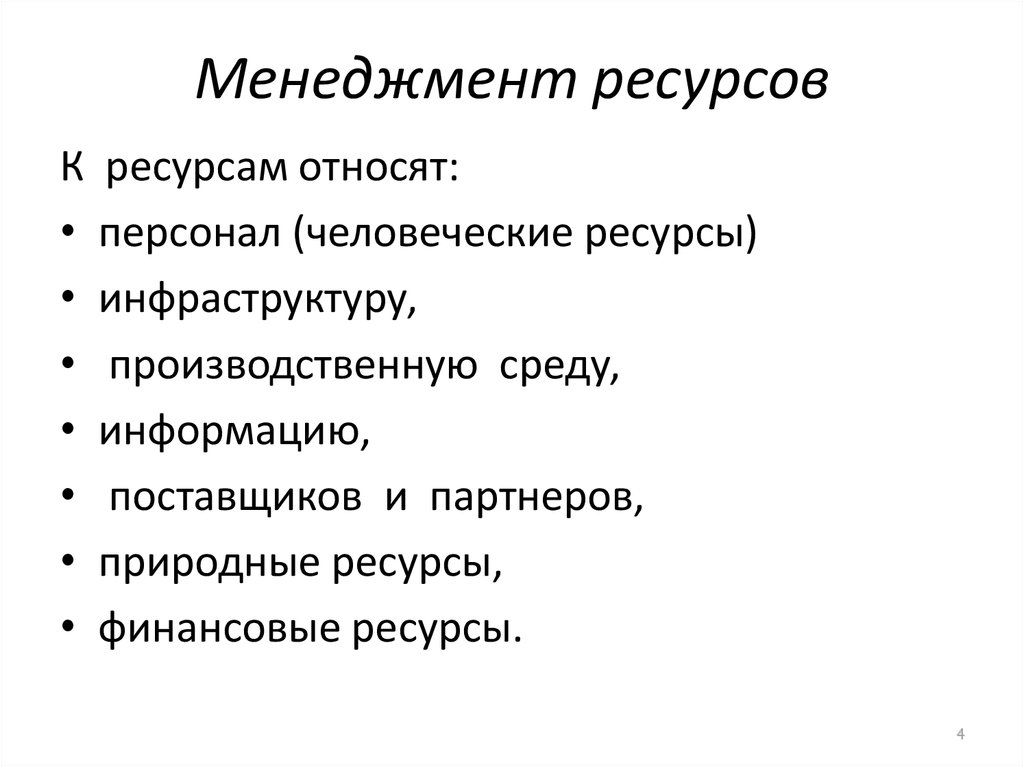 Система управления ресурсами. Ресурсы менеджмента. Ресурсный менеджмент. Ресурсы менеджера.