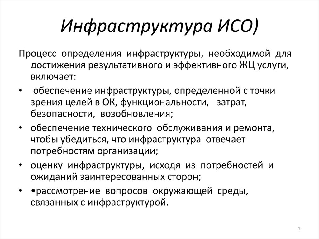 Процесс инфраструктура. Что такое инфраструктура определение. Инфраструктура процесс. Инфраструктура СМК. Инфраструктурные процессы.