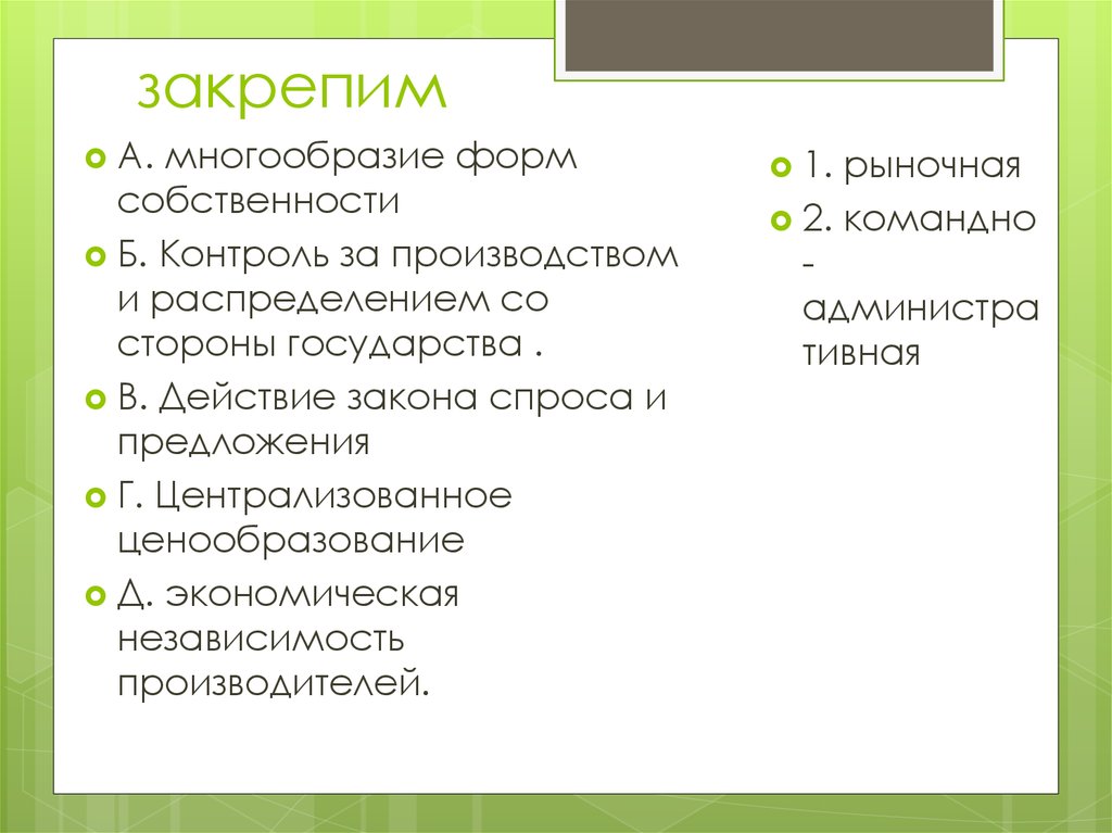 Многообразие форм собственности какая экономика. Контроль собственности.