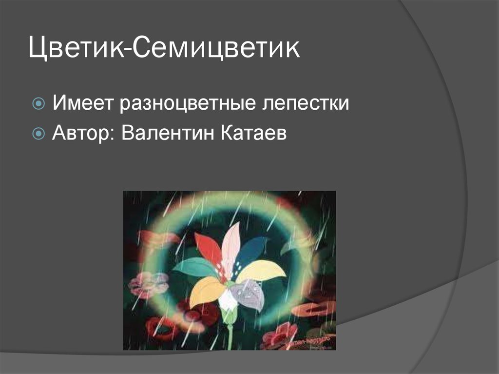 Цветик-Семицветик