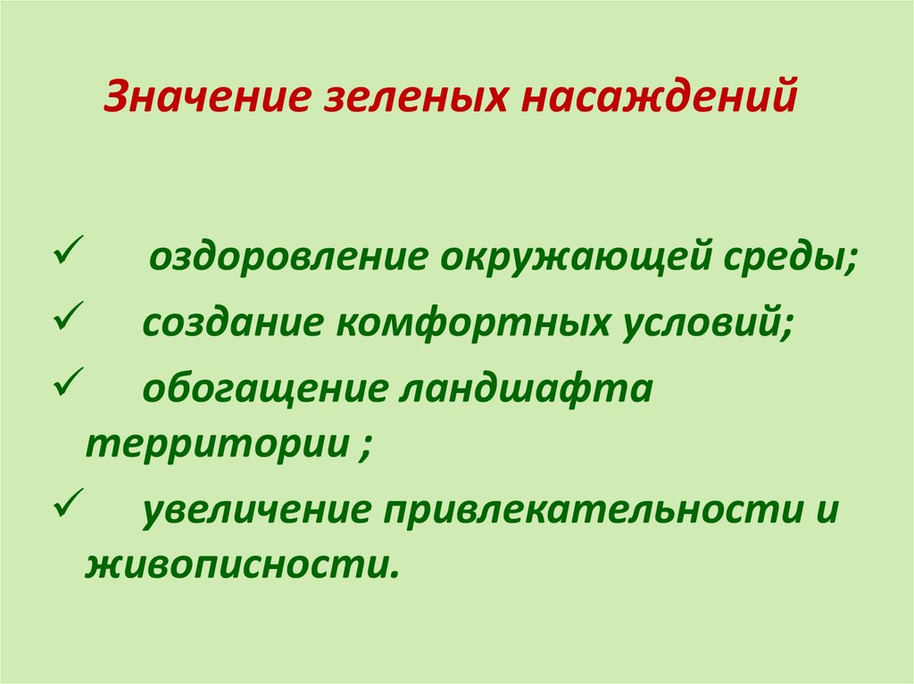 Значение зеленых насаждений презентация