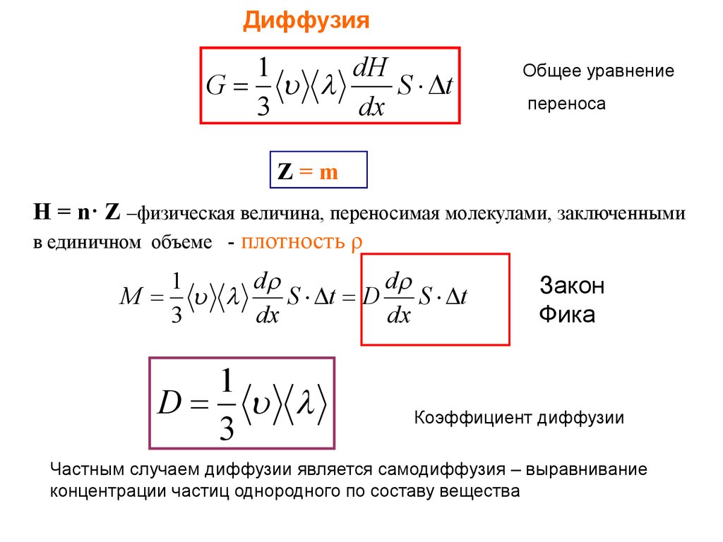 Уравнение переноса. Формула коэффициента диффузии газов. Коэффициент диффузии формула. Уравнение диффузии в газах. Уравнение для коэффициента диффузии.