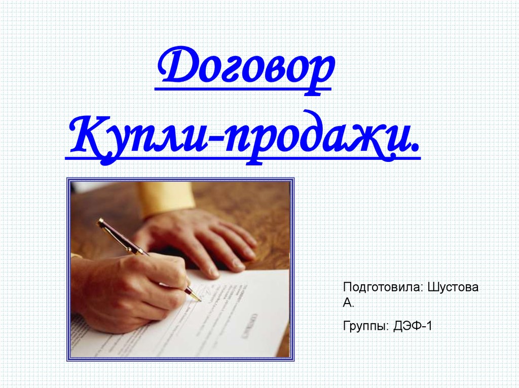 Презентация на тему договор купли продажи недвижимости