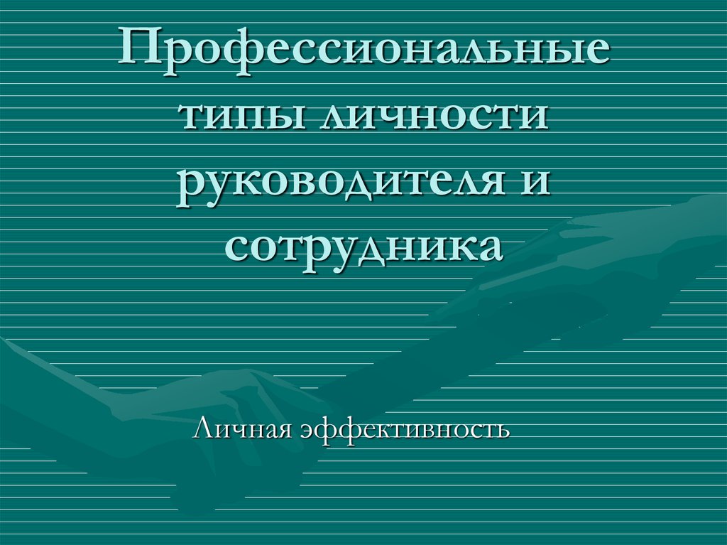 Профессиональный тип личности презентация