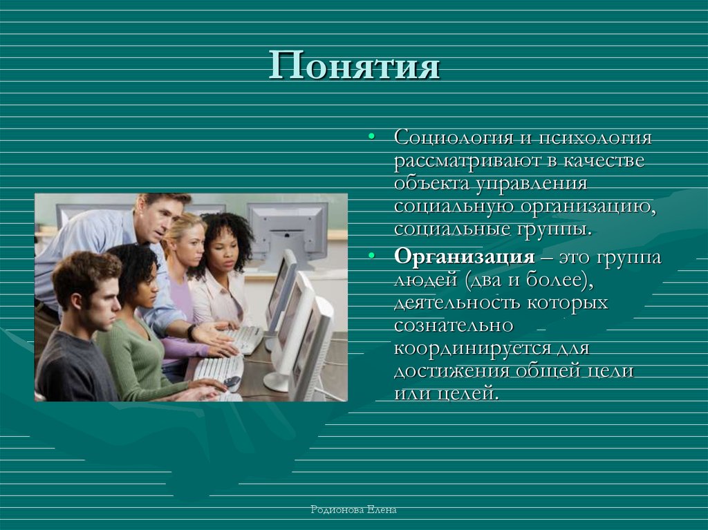 Понятия социологии. Социология и психология. Объект управления группа людей. Группы в организации. Понятия социологии и психологии.