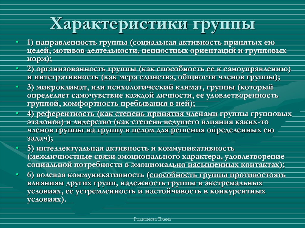 Дайте характеристику группе