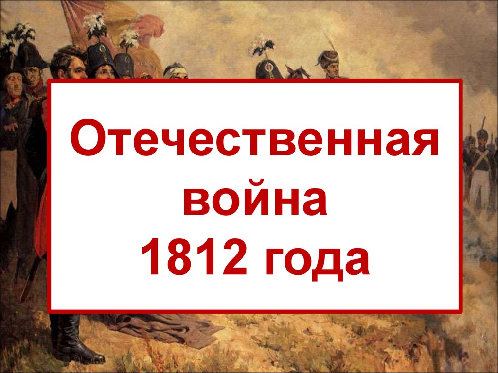 Отечественная война 1812 года - презентация онлайн