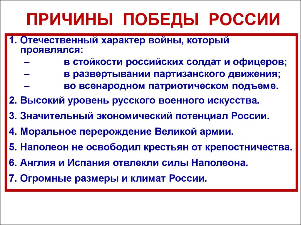 Причины отечественной. Причины Победы в Отечественной войне 1812. Причины Победы России в Северной войне 1700-1721. Причины Победы России в 1812. Причины Победы России в 1812 году.