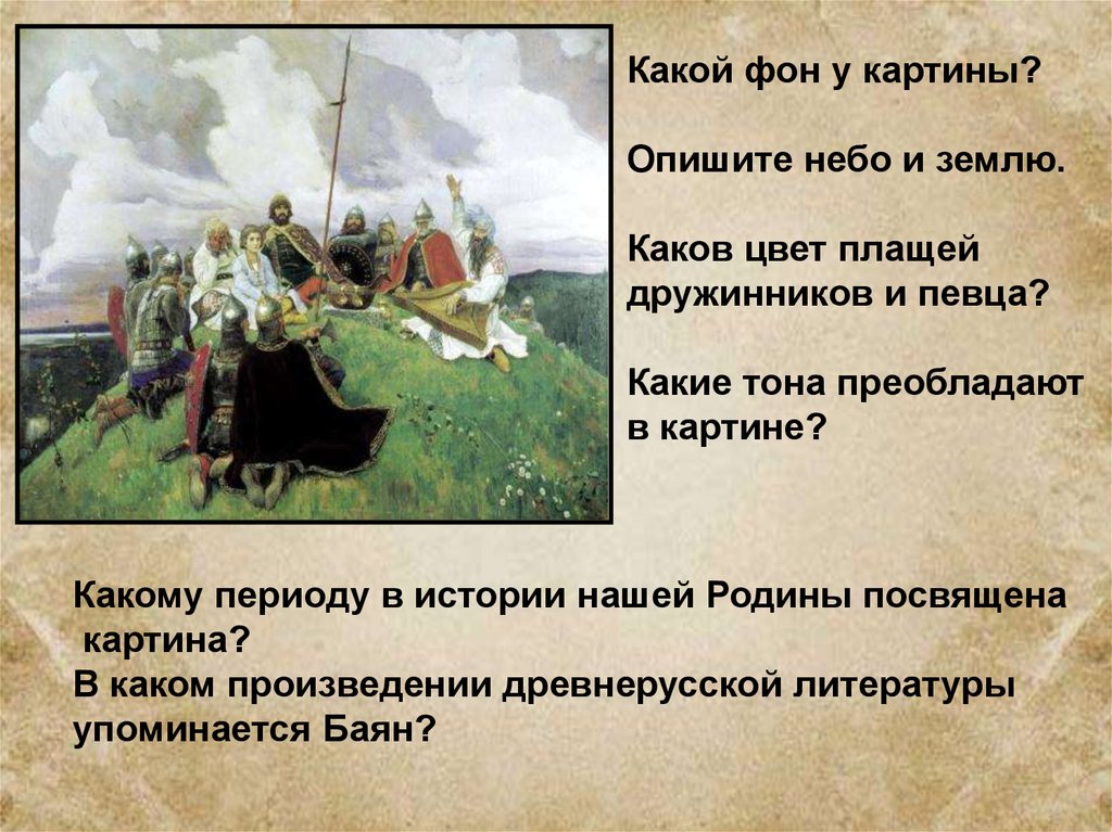 Художественное описание картины. Описание по картине в Васнецов баян. Художественное описание картины Васнецова баян сочинение. Описание картины Васнецова баян. Картина баян сочинение.