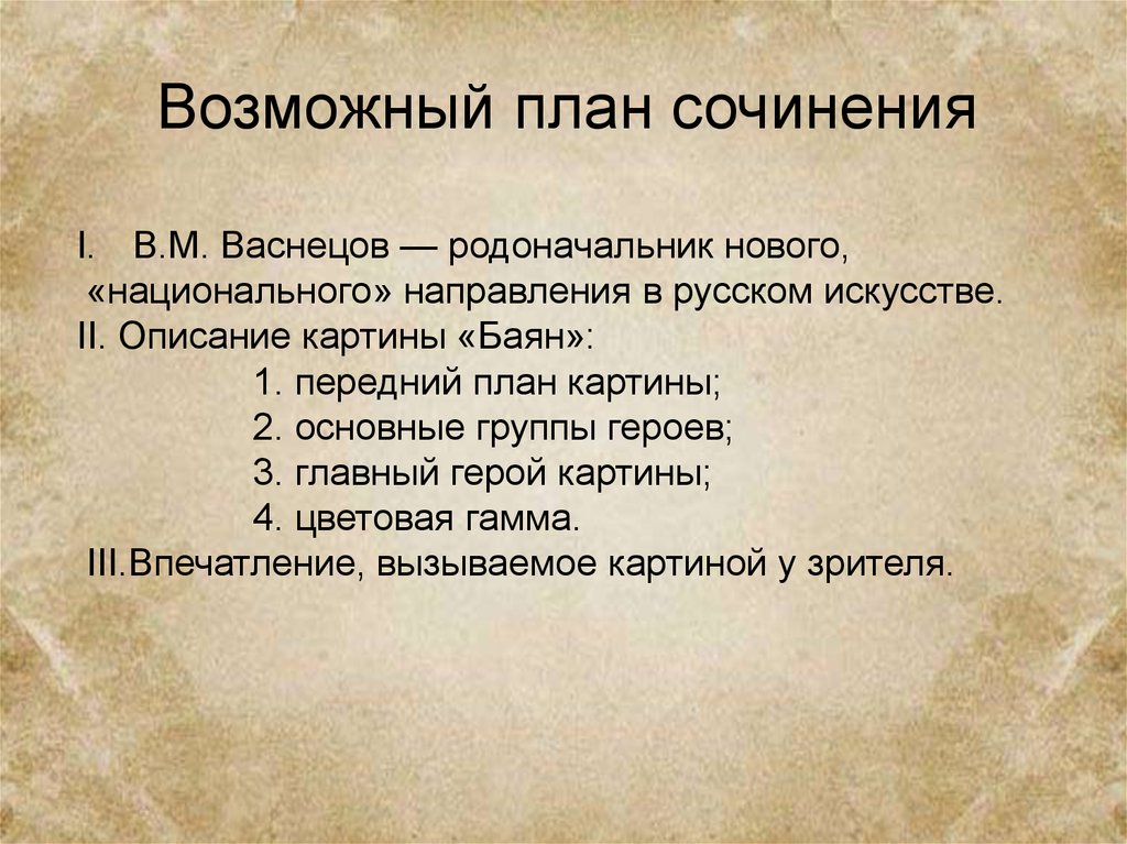 План сочинения по картине васнецова. План сочинения по картине Васнецова баян. План картины. Васнецов баян сочинение. Сочинение Васнецова баян.