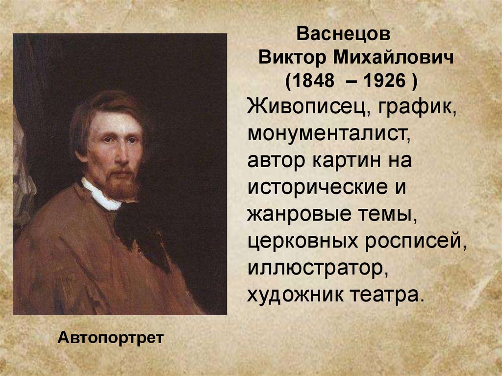 Доклад на тему мой любимый художник. Виктора Михайловича Васнецова (1848- 1926). Доклад про художника Виктора Васнецова.
