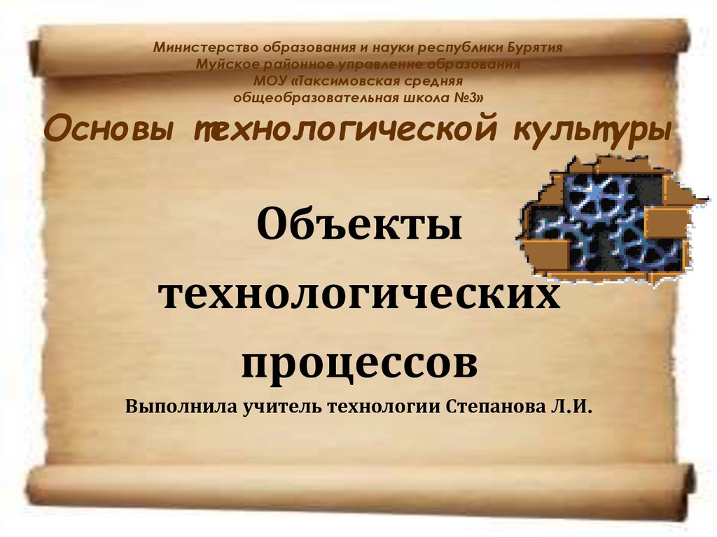 Технологические предметы. Министерство образования и науки Республики Бурятия. Технологическая культура является основой. Технологический объект презентация. Объекты культуры, образования.