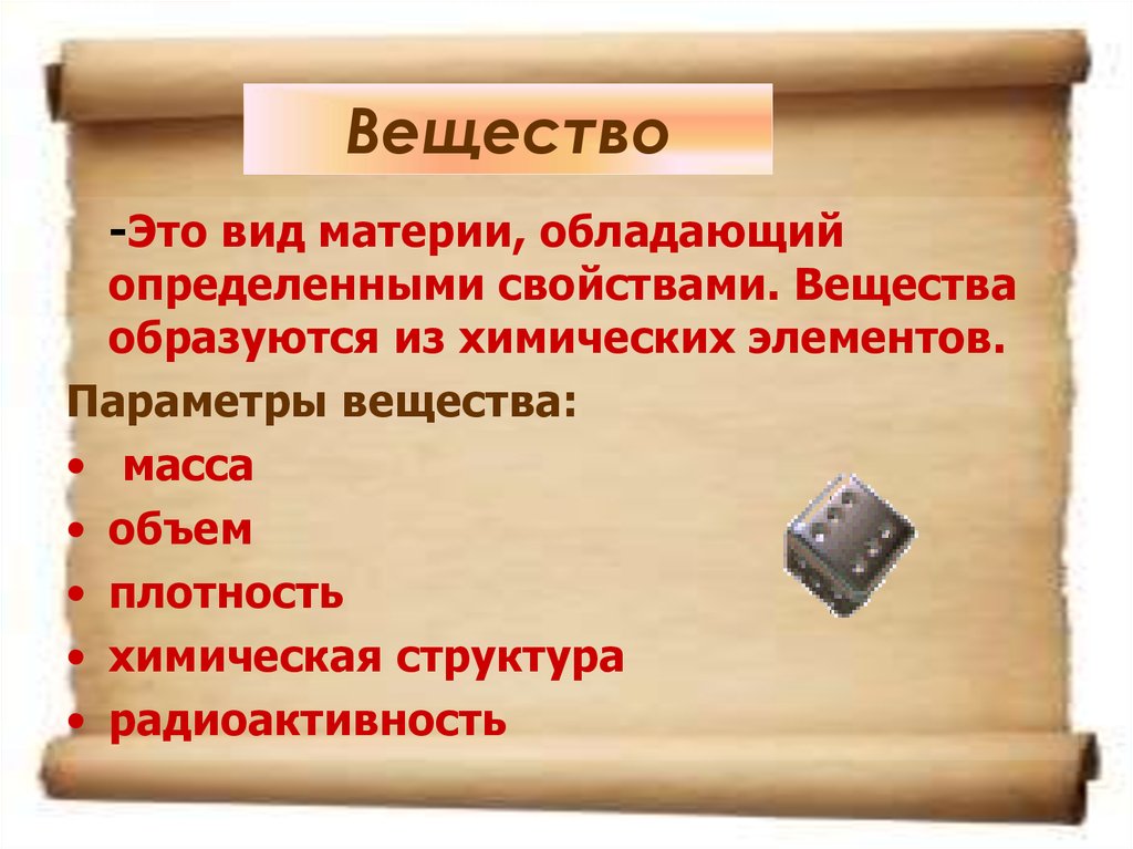 Параметры вещества. Вид материи вещество. Технологический объект презентация.