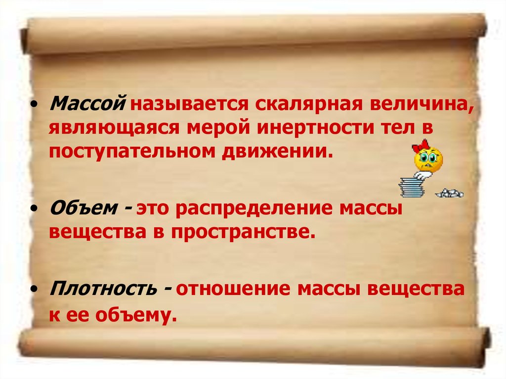 Название масс. Вес это скалярная величина. Скалярная масса. Масса это скалярная величина. МАССЭТО сколодная велечина.