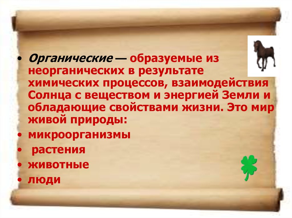 Бактерии способные образовывать органические вещества из неорганических. Органические процессы это.