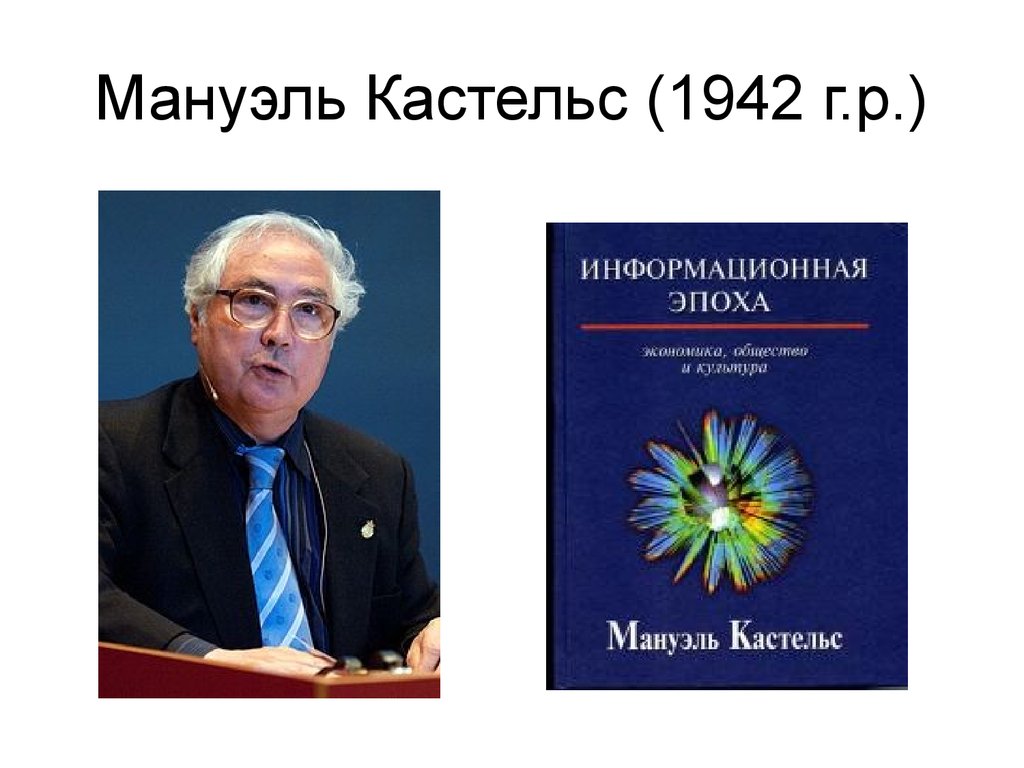 Мануэль кастельс презентация