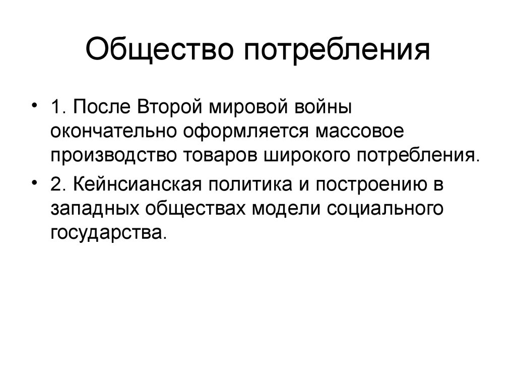 Возникновение общества потребления презентация