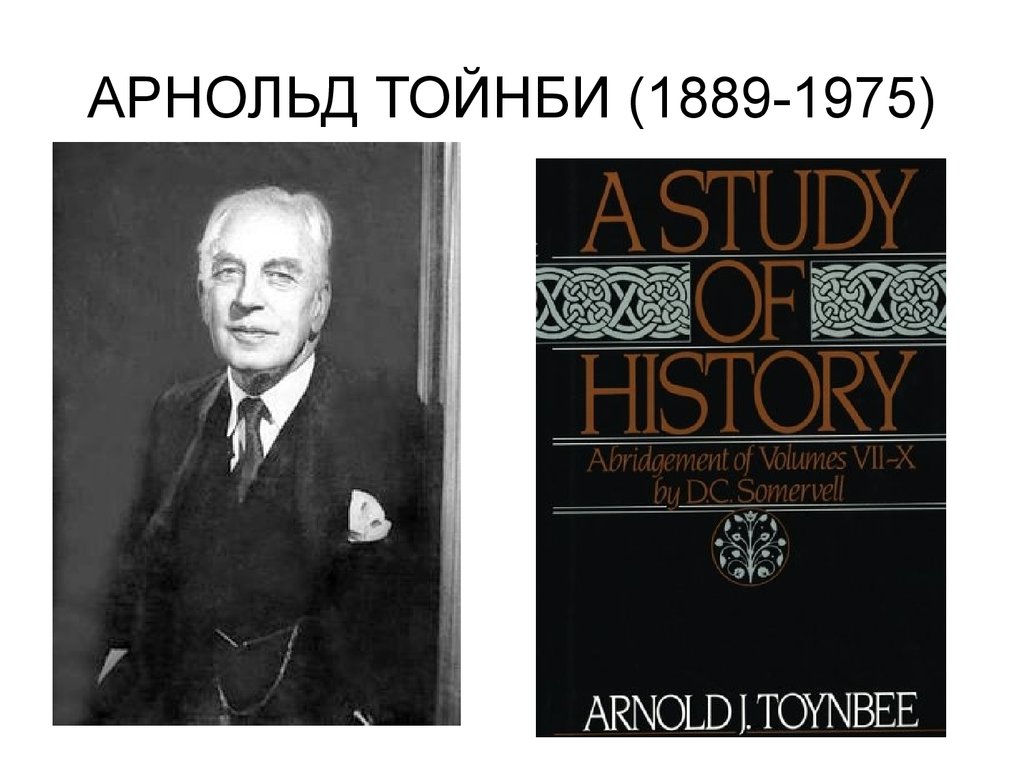 Постижение истории. Арнольд Джозеф Тойнби постижение истории. Тойнби а. 