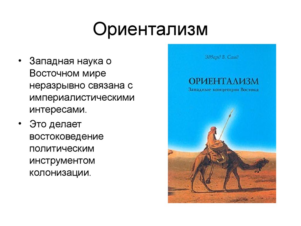 Западная наука. Ориентализм это в философии. Западная и Восточная наука. Наука Запада и Востока. Саид э. ориентализм: западные концепции Востока..