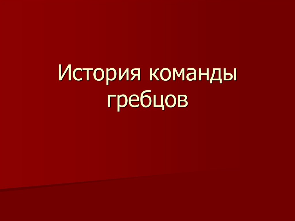 Рассказы команда. История команды. История одной команды. Жила была команда гребцов. Жила была одна команда гребцов.