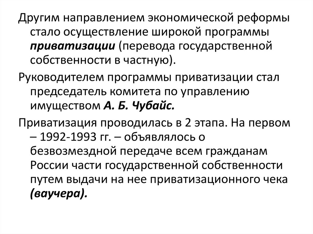 Руководителями программы приватизации стали. Становление президентской Республики в России. Становление новой России 1992-1993 приватизация. Приватизация перевод