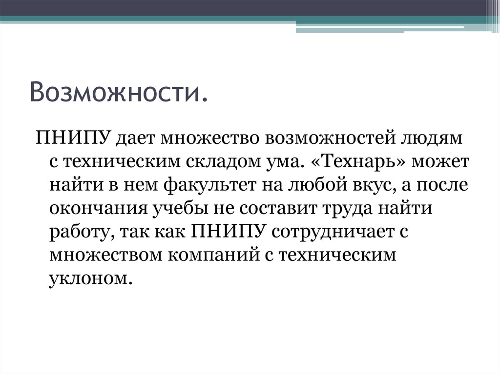 Возможность множество. Люди с техническим складом ума. МСА ПНИПУ. Метод Улиха ПНИПУ.