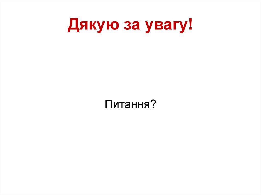 Дякую за увагу!