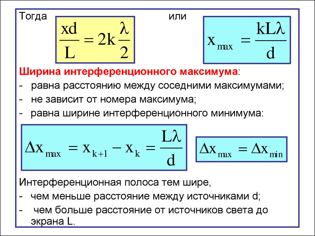 Формула минимума интерференции. Ширина интерференционной полосы. Ширина интерференционной полосы формула. Порядок интерференционного максимума формула. Номер интерференционного максимума.