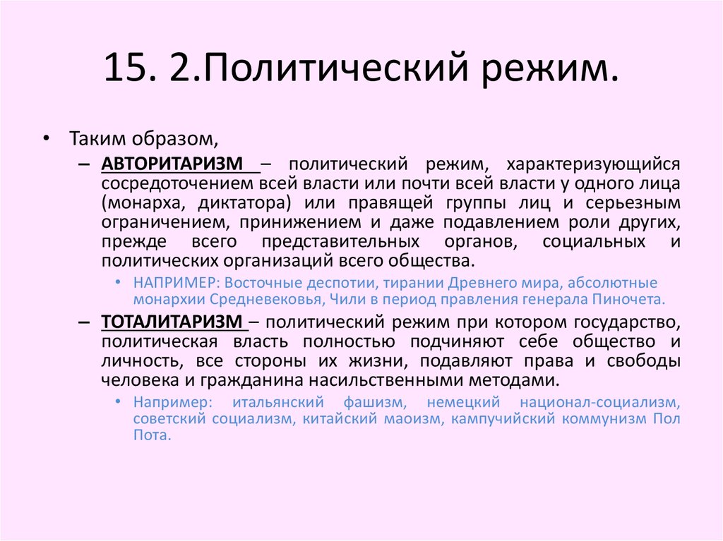 Демократический режим характеризуется. Политический режим характеризующийся сосредоточением. Политический режим харакер. Политический режим характеризуется. Характер политического режима.