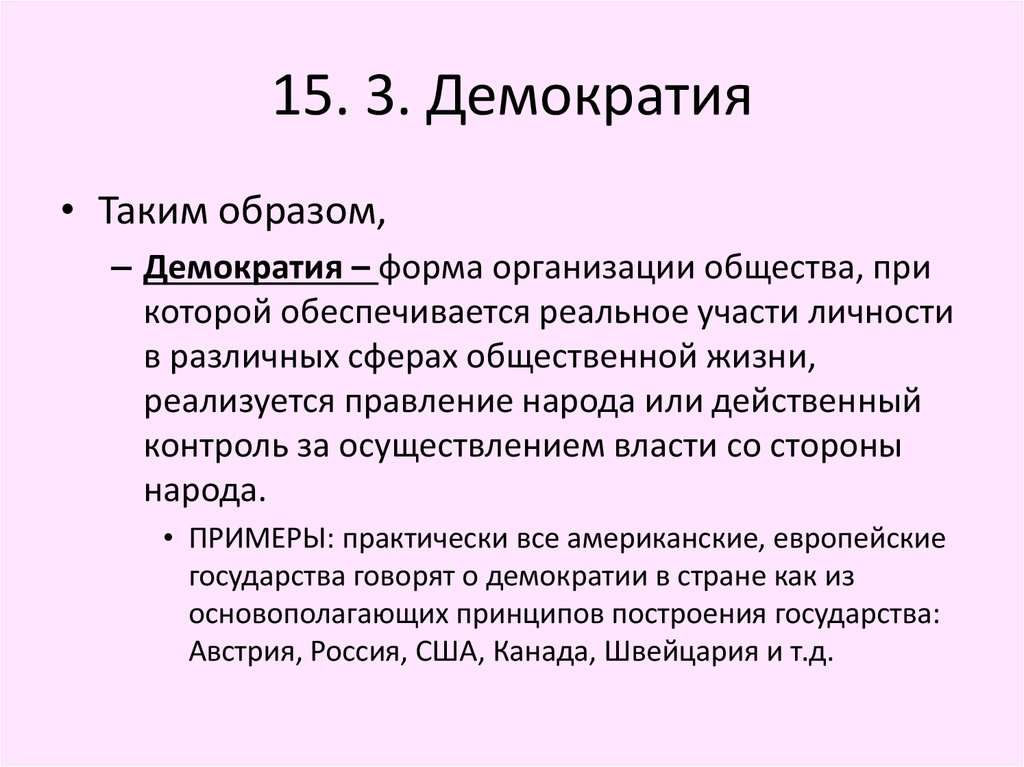 План демократия как форма политической организации