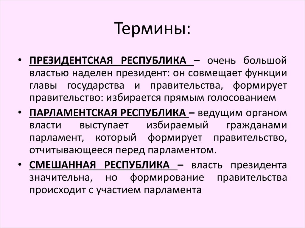 Форма государства президентская республика. Дайте понятие президентской Республики. Президент совмещает функции главы и правительства. Наделенный властью. Что такое Республика очень кратко.