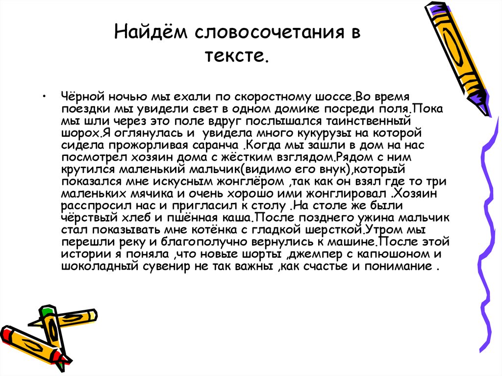 Важны важны словосочетания. Как найти словосочетание. Найдите словосочетание в тексте. Текст с словосочетаниями. Как найти словосочетание в тексте.