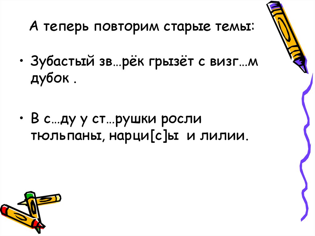 А теперь повторим старые темы: