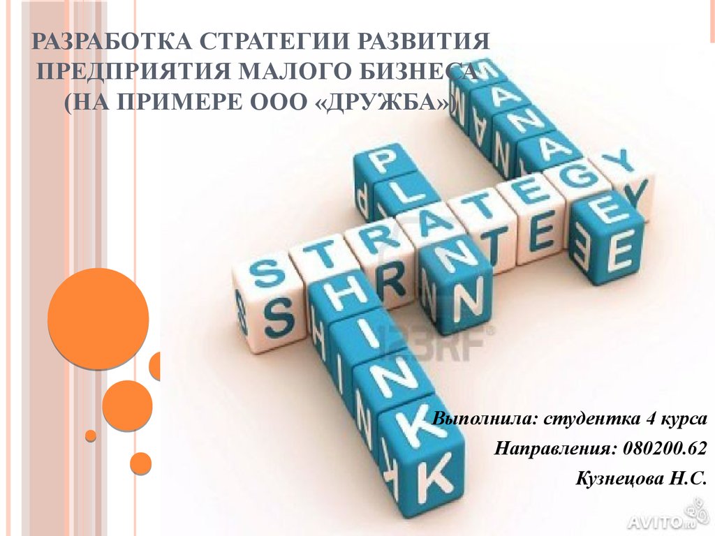 Разработка стратегии развития предприятия малого бизнеса, производитель  сельхозтоваров ООО «Дружба» - презентация онлайн