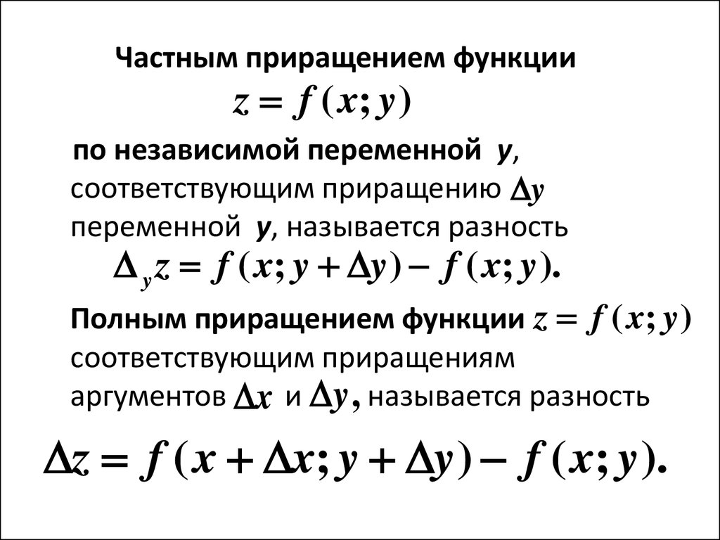 Приращение значение. Частные и полные приращения функции двух переменных. Полное приращение функции многих переменных.