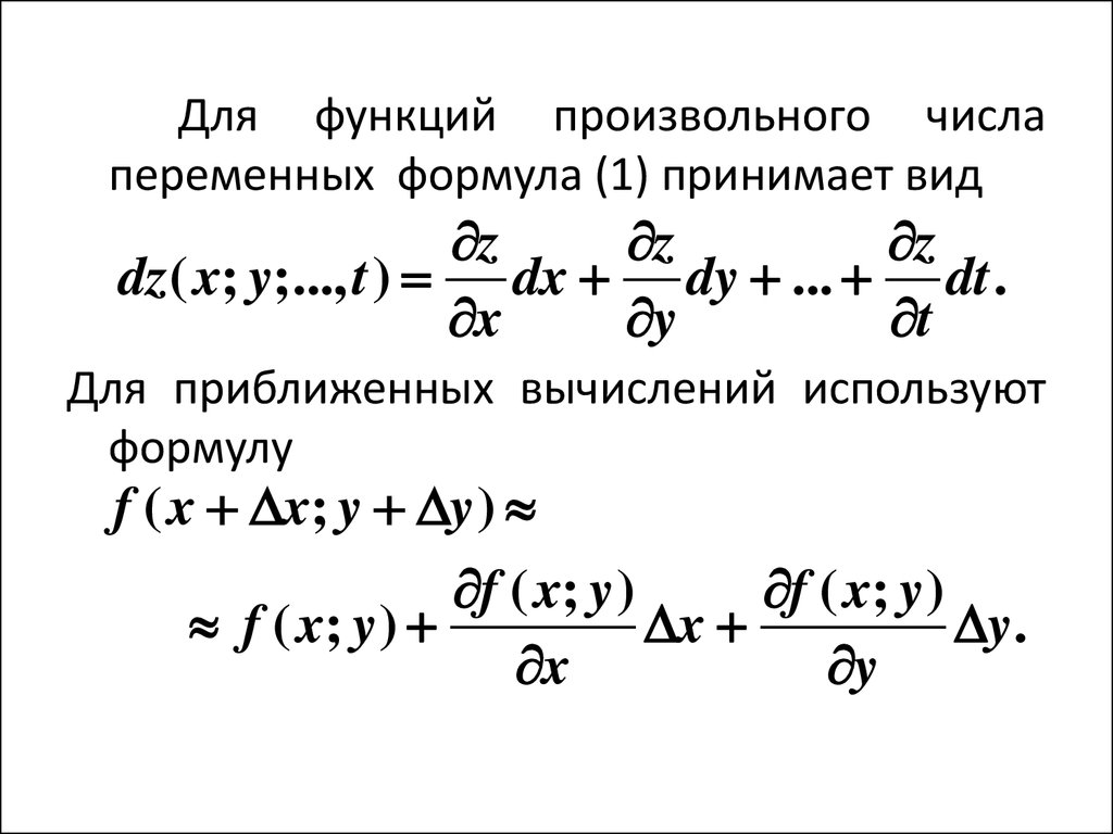 Функции нескольких переменных основные понятия. Понятие функции нескольких переменных. Функции многих переменных. Функции многих переменных формулы.