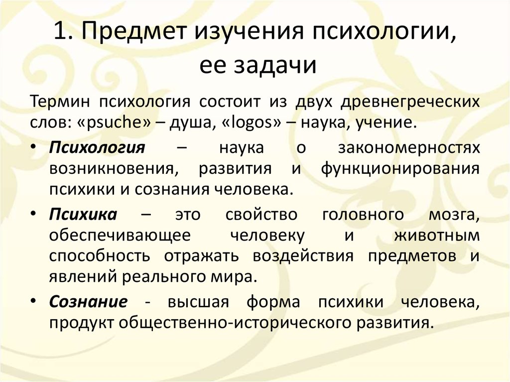 Предмет психики. Предмет изучения психологии. Предметы изучения научной психологии. Объект изучения психологии. Предмет и методы психологии кратко.