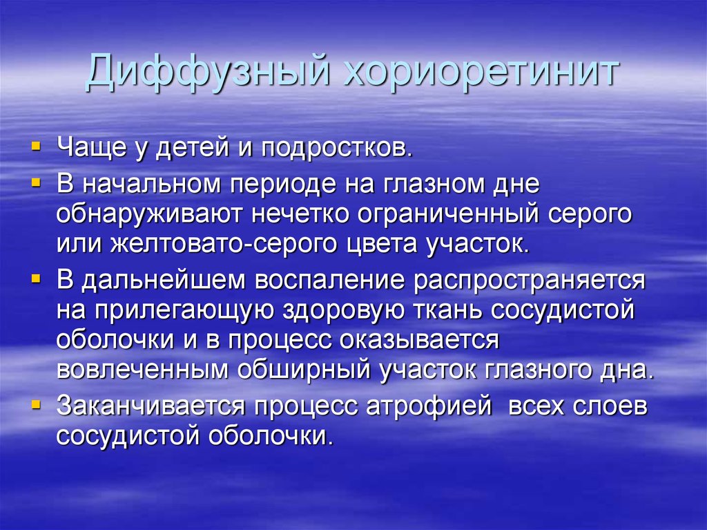 Диффузный хориоретинит