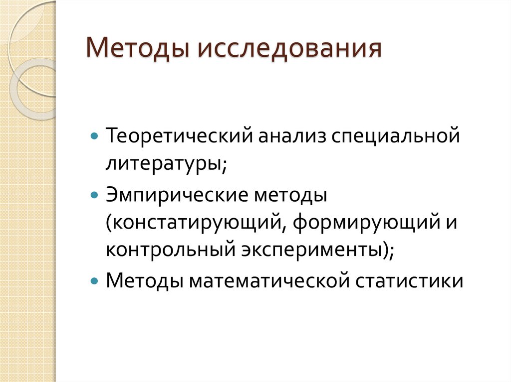 Констатирующий эксперимент методы. Констатирующий этап исследования. Методы исследования констатирующего этапа эксперимента. Констатирующий формирующий и контрольный. База исследования это.