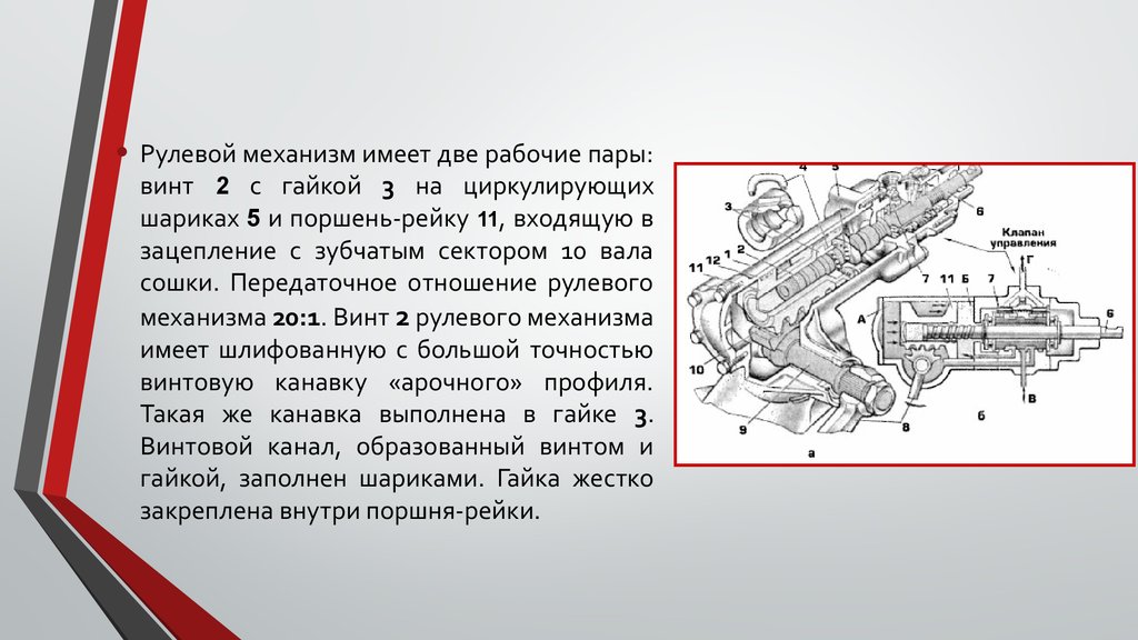 Механизм имеет. Поршень рейка рулевого механизма. Рулевой механизм винт гайка. Рулевые механизмы винт гайка с циркулирующими шариками. Передаточное отношение рулевого управления.