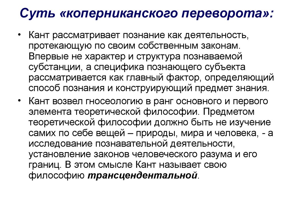 Вещь в себе в философии. Коперниканский переворот Канта в философии. В чем суть коперниканского переворота в философии. Суть коперниканского переворота Канта. Капернянскмй переворот Канта.