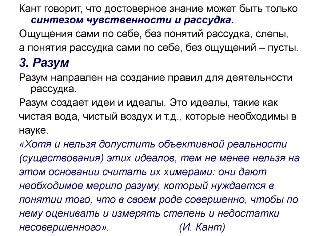 Достоверное знание. Кант ощущения без понятий слепы. Достоверное знание философия. Созерцание без понятий слепы. Ощущения без понятий слепы, а понятия без ощущений.